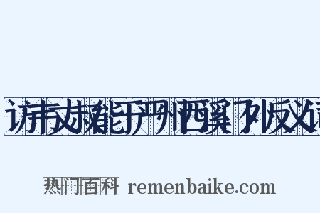 访韦丈叔能于严州西溪门外反义词是什么意思的图片